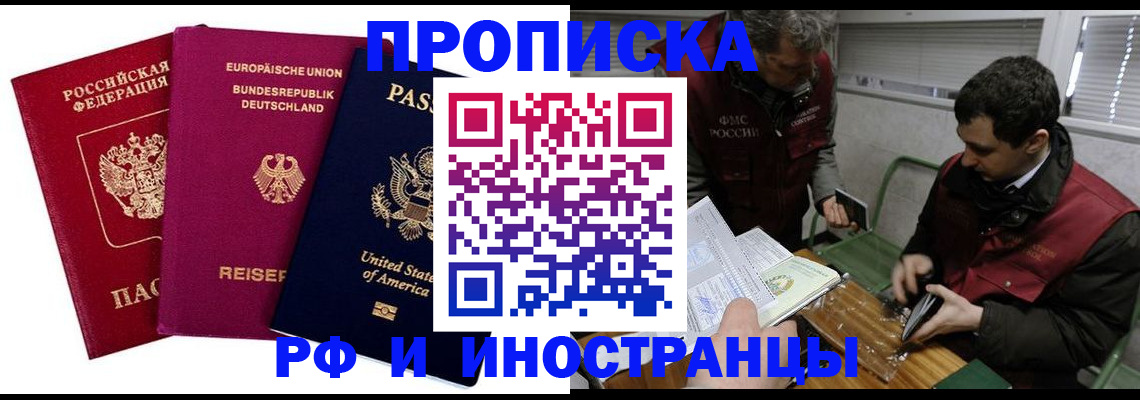 прописка в квартире в Лобне