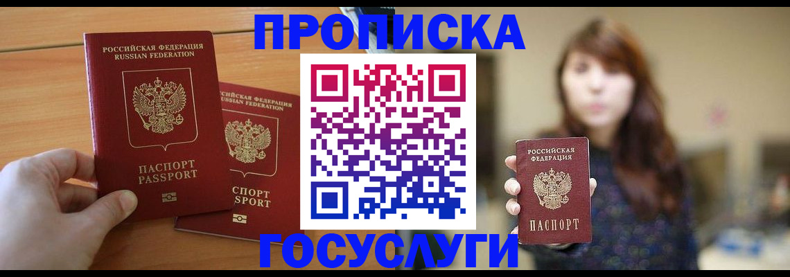 прописка от собственника в Лобне