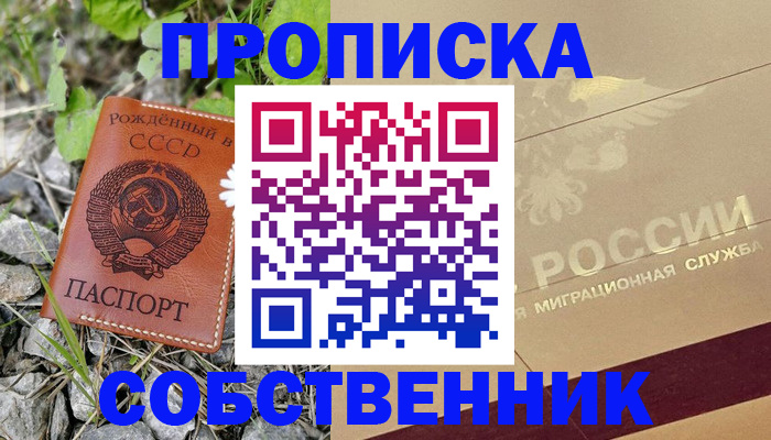 временная регистрация собственник в Лобне